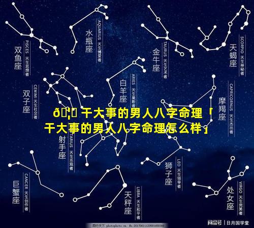 🦆 干大事的男人八字命理「干大事的男人八字命理怎么样」